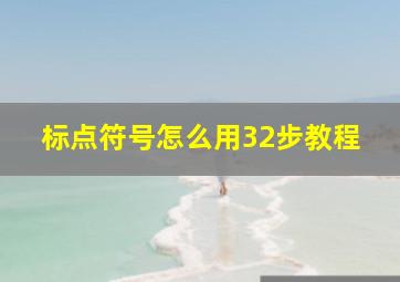 标点符号怎么用32步教程