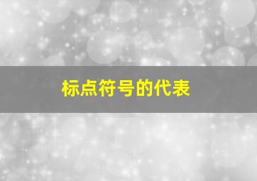 标点符号的代表