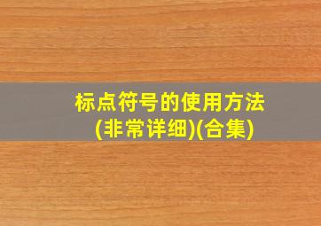 标点符号的使用方法(非常详细)(合集)