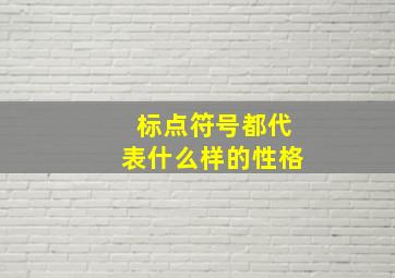 标点符号都代表什么样的性格