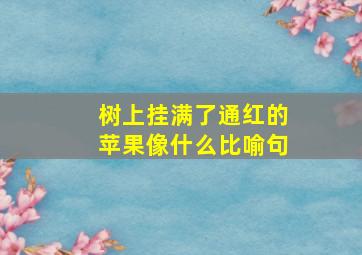 树上挂满了通红的苹果像什么比喻句