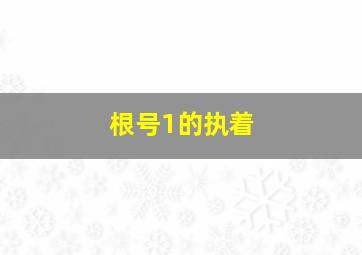 根号1的执着