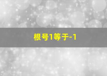 根号1等于-1