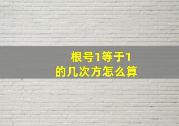 根号1等于1的几次方怎么算