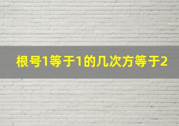 根号1等于1的几次方等于2