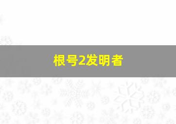 根号2发明者