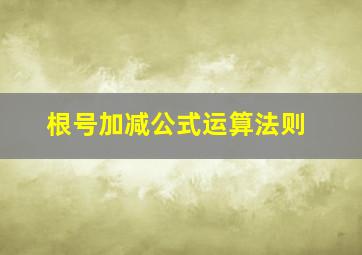 根号加减公式运算法则