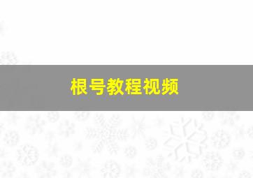 根号教程视频