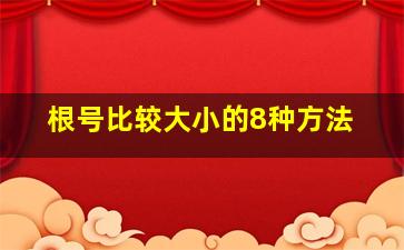 根号比较大小的8种方法