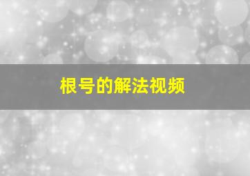 根号的解法视频