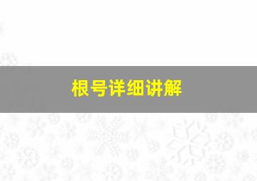 根号详细讲解