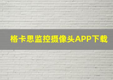 格卡思监控摄像头APP下载