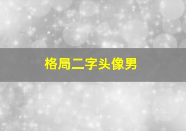 格局二字头像男