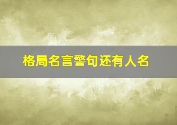 格局名言警句还有人名