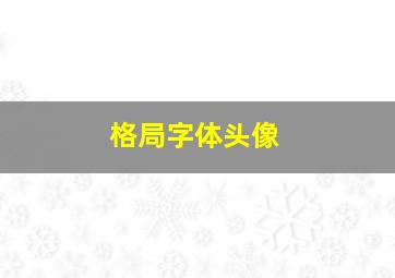 格局字体头像