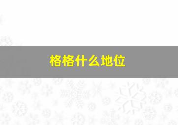 格格什么地位