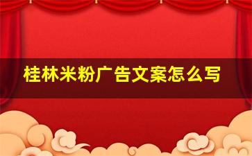 桂林米粉广告文案怎么写