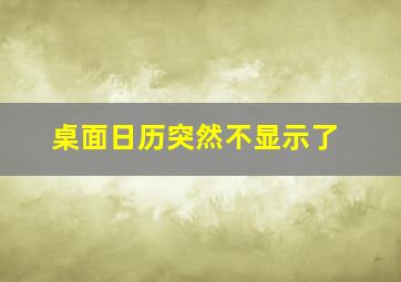 桌面日历突然不显示了