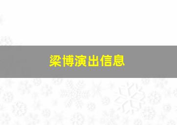 梁博演出信息