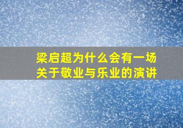 梁启超为什么会有一场关于敬业与乐业的演讲