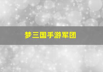 梦三国手游军团