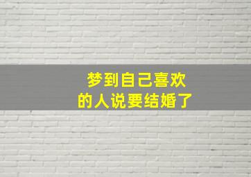 梦到自己喜欢的人说要结婚了