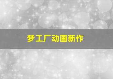 梦工厂动画新作