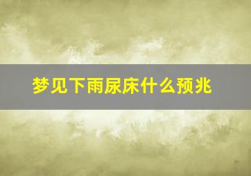 梦见下雨尿床什么预兆