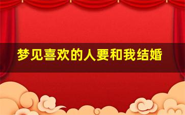 梦见喜欢的人要和我结婚