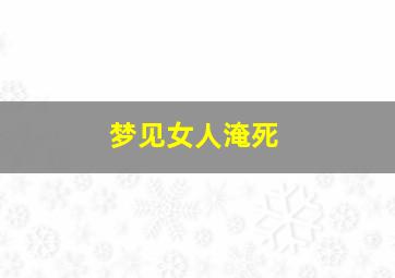 梦见女人淹死