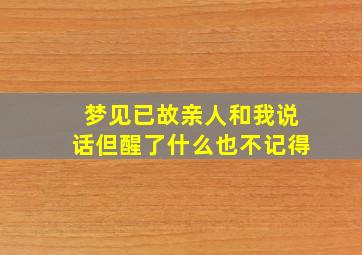 梦见已故亲人和我说话但醒了什么也不记得