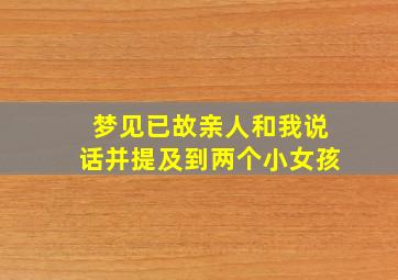 梦见已故亲人和我说话并提及到两个小女孩