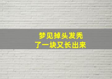 梦见掉头发秃了一块又长出来