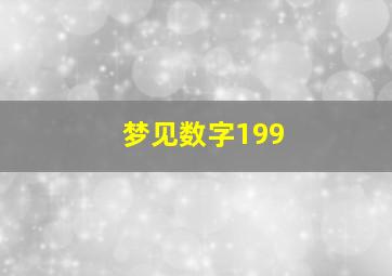 梦见数字199