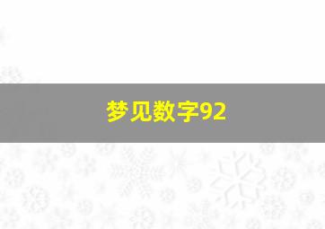 梦见数字92