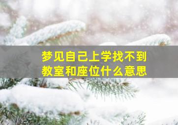 梦见自己上学找不到教室和座位什么意思