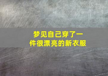 梦见自己穿了一件很漂亮的新衣服