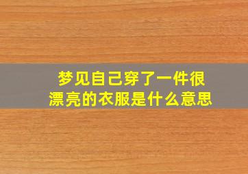 梦见自己穿了一件很漂亮的衣服是什么意思