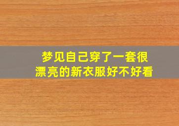 梦见自己穿了一套很漂亮的新衣服好不好看