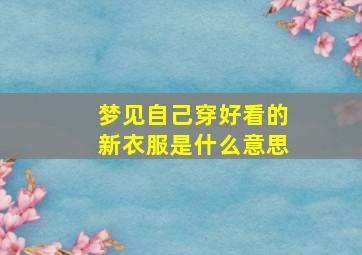 梦见自己穿好看的新衣服是什么意思