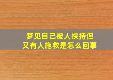 梦见自己被人挟持但又有人施救是怎么回事