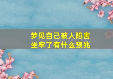 梦见自己被人陷害坐牢了有什么预兆