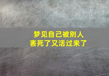 梦见自己被别人害死了又活过来了