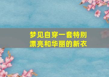 梦见自穿一套特别漂亮和华丽的新衣