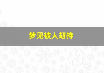 梦见被人刧持