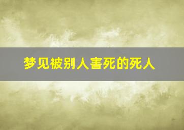 梦见被别人害死的死人