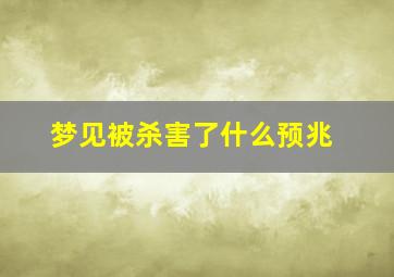 梦见被杀害了什么预兆