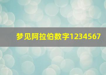 梦见阿拉伯数字1234567