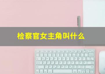 检察官女主角叫什么