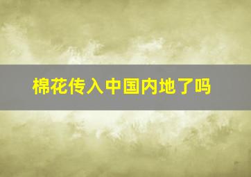 棉花传入中国内地了吗